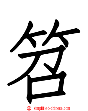 笤
