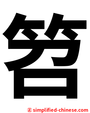 笤