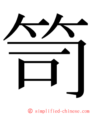 笥 ming font