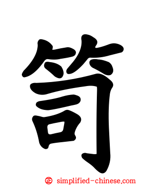 笥