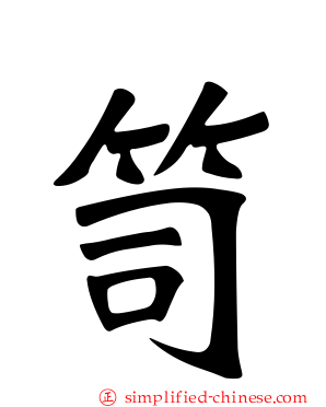 笥