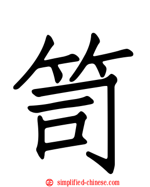 笥