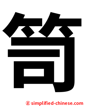 笥