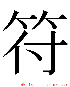 符 ming font