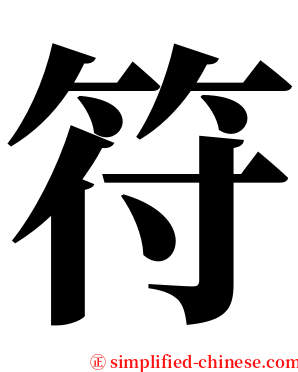 符 serif font