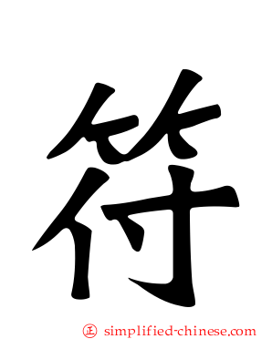 符