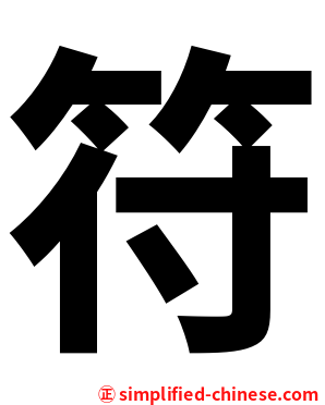符