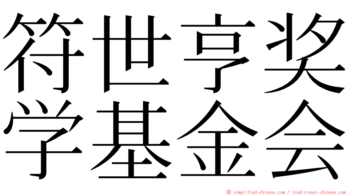 符世亨奖学基金会 ming font
