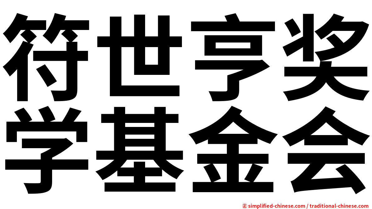 符世亨奖学基金会