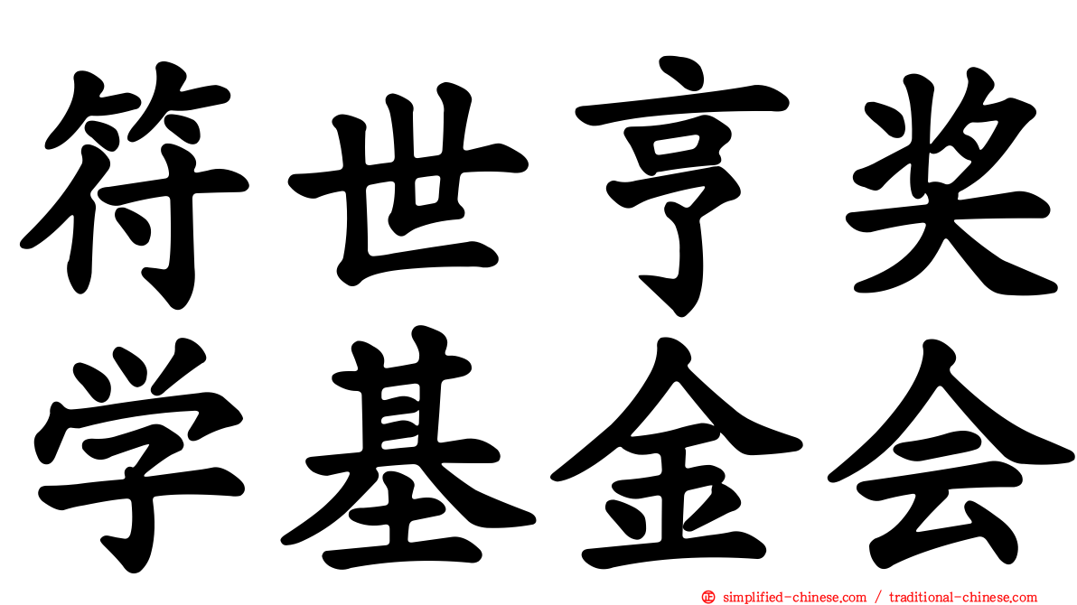 符世亨奖学基金会