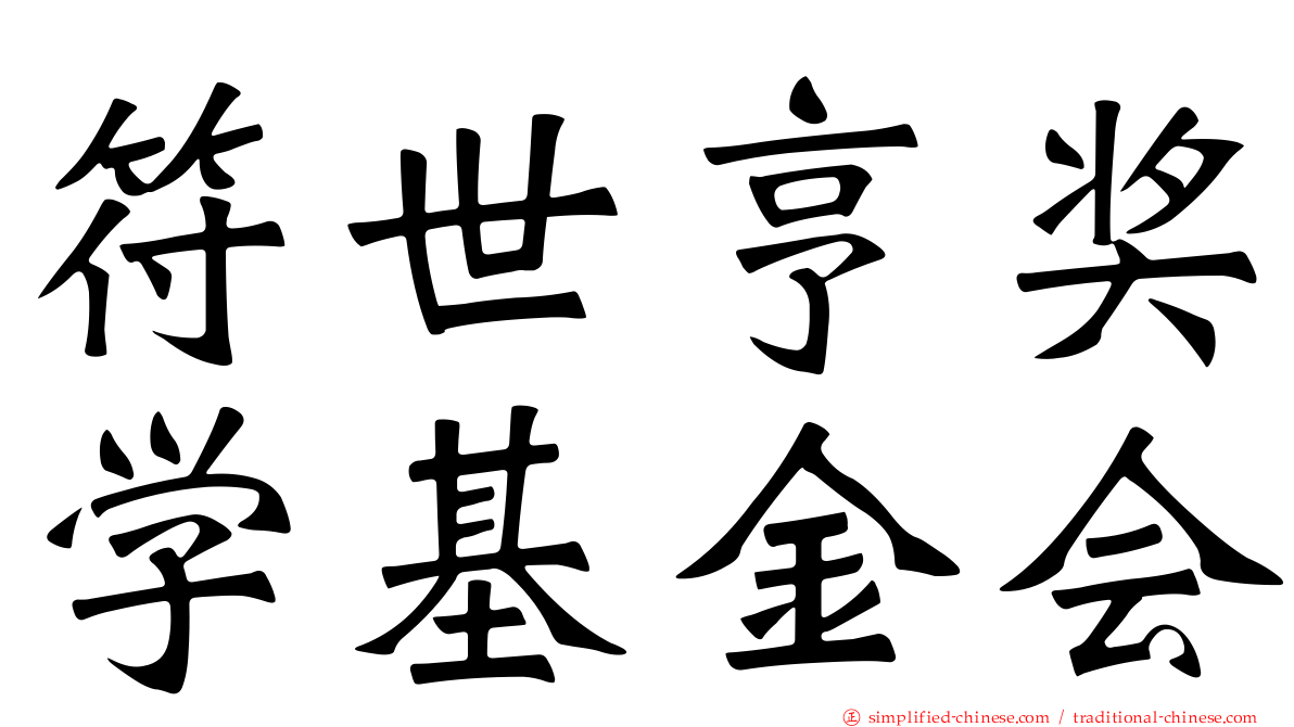 符世亨奖学基金会