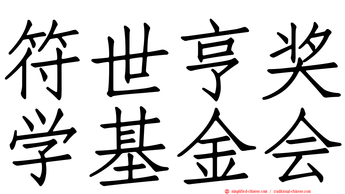 符世亨奖学基金会