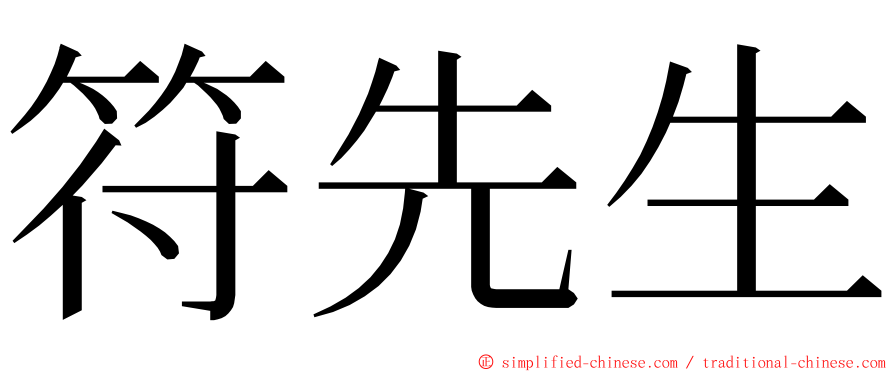 符先生 ming font