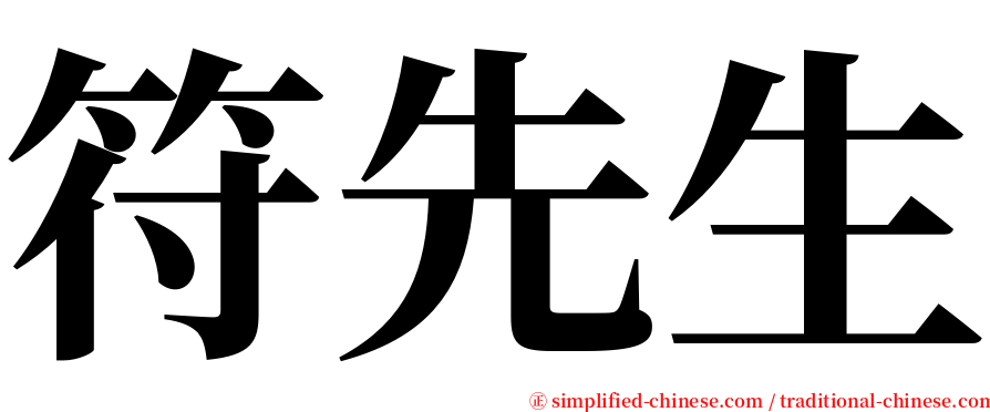 符先生 serif font