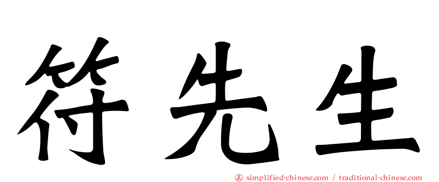 符先生