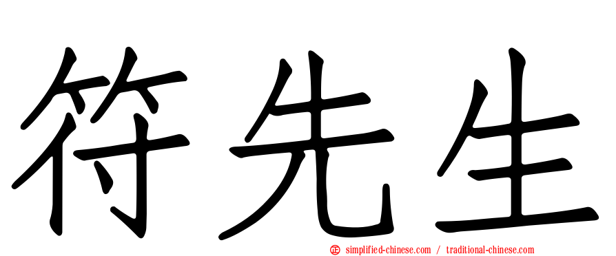 符先生