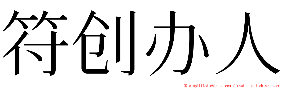 符创办人 ming font