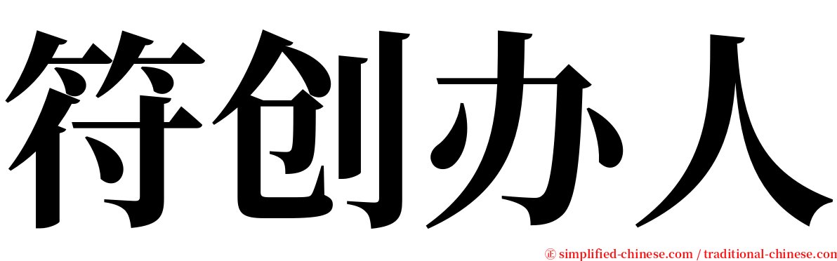 符创办人 serif font