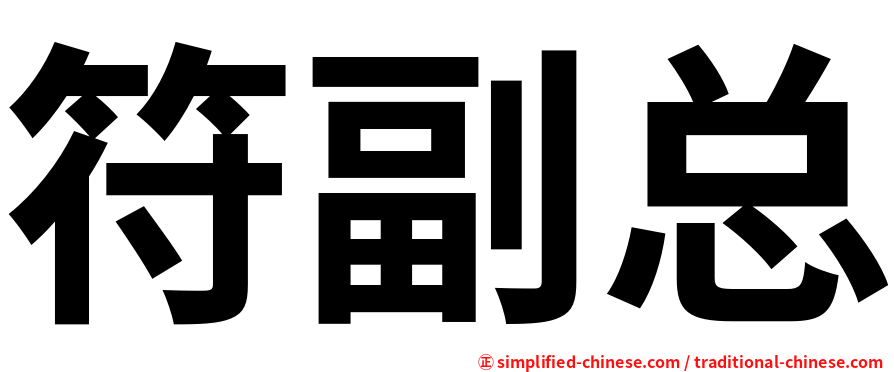符副总