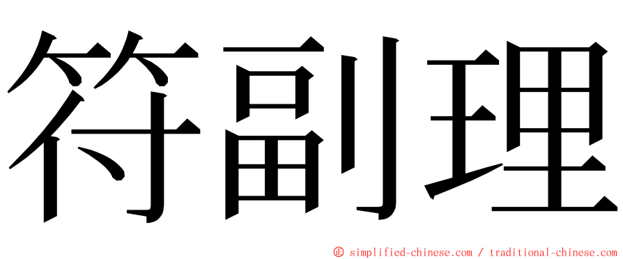 符副理 ming font