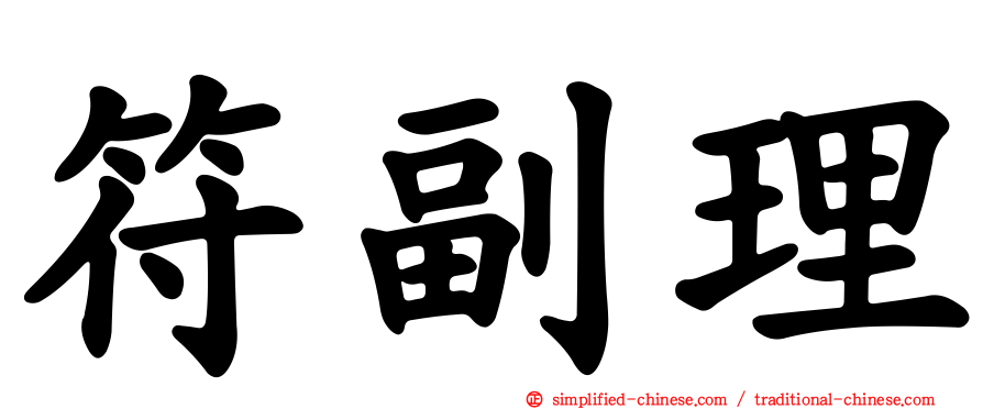 符副理