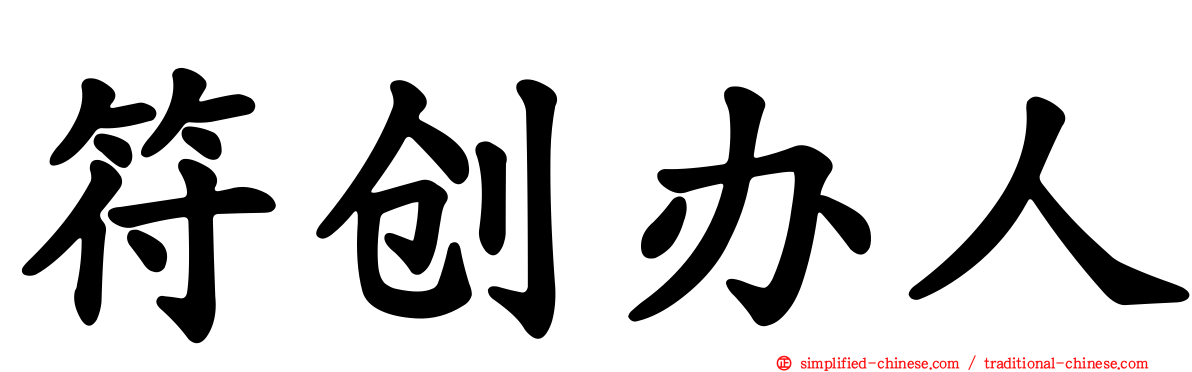 符创办人