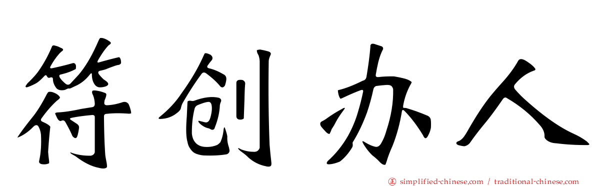 符创办人