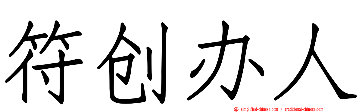 符创办人