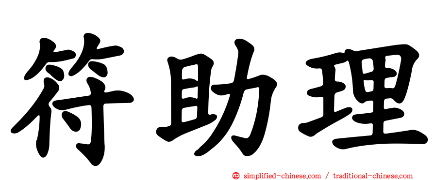 符助理