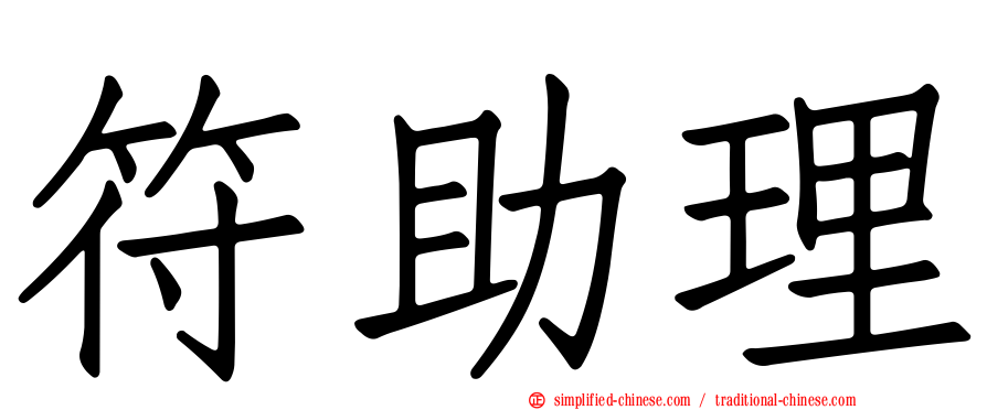 符助理