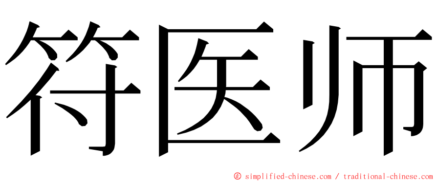 符医师 ming font