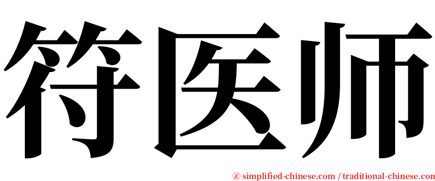 符医师 serif font