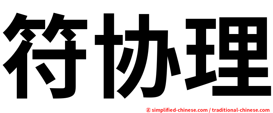 符协理