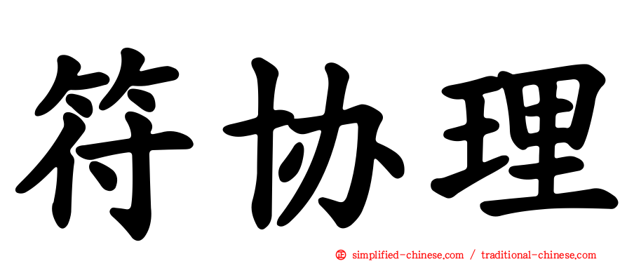 符协理