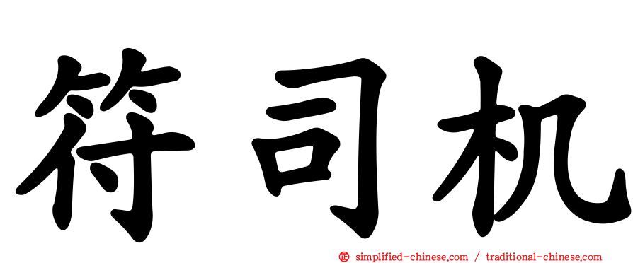 符司机