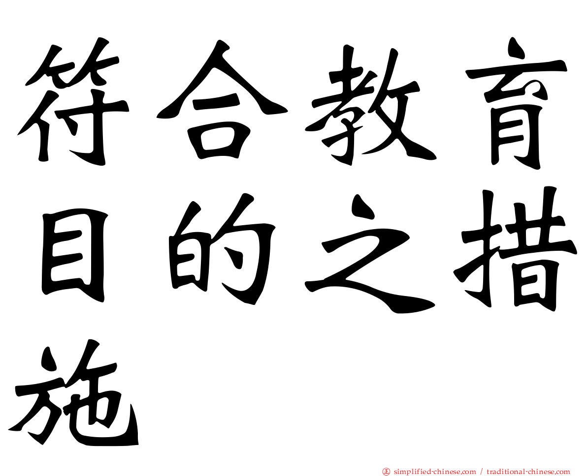 符合教育目的之措施