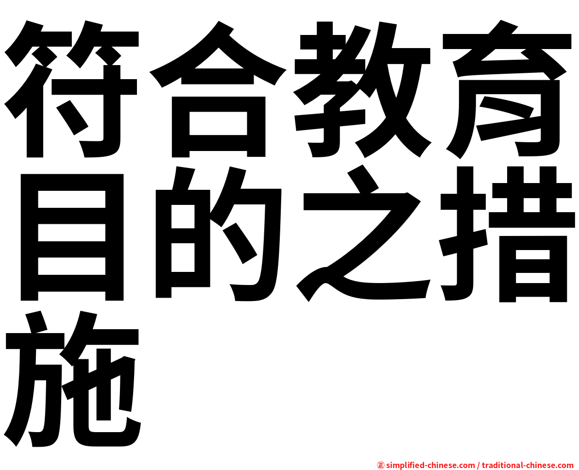符合教育目的之措施