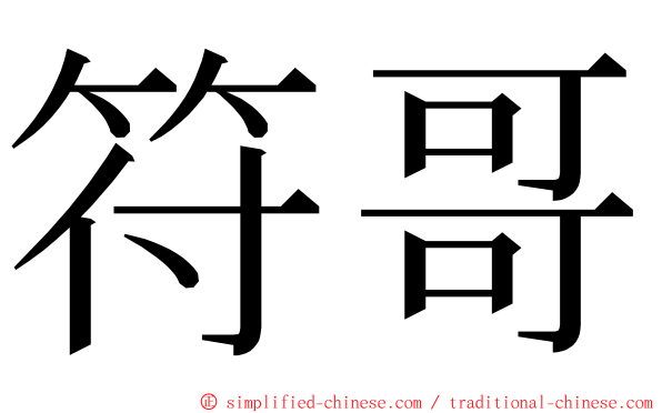 符哥 ming font