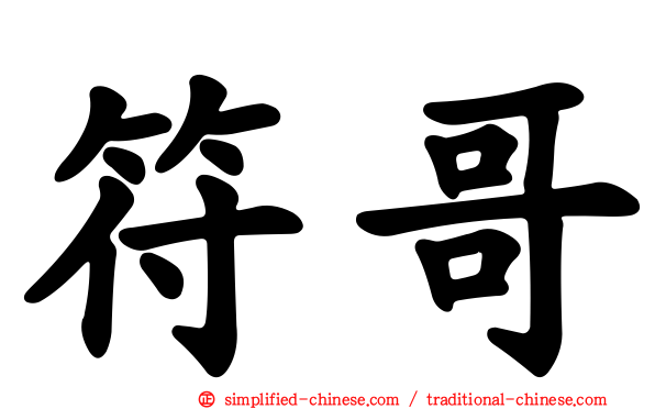 符哥
