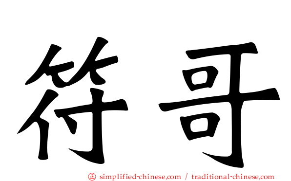 符哥