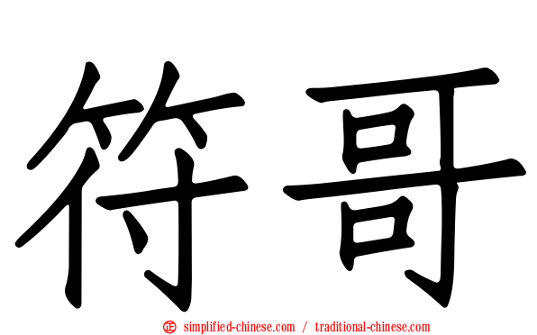 符哥