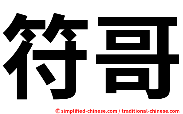 符哥