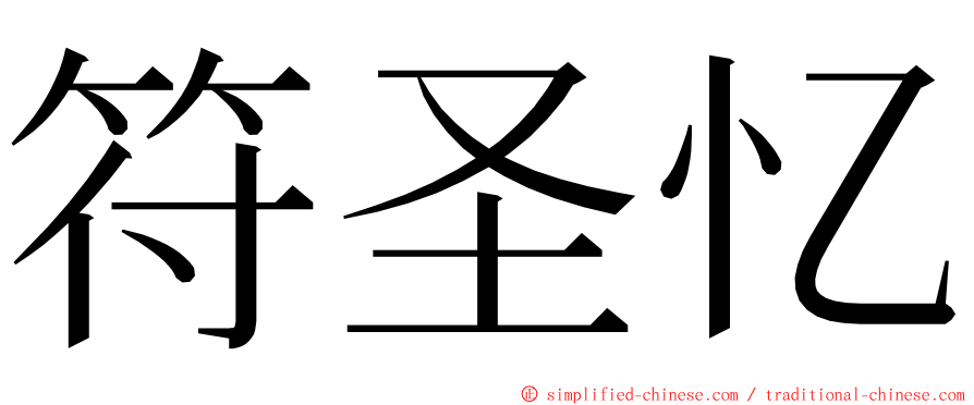 符圣忆 ming font
