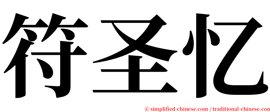 符圣忆 serif font