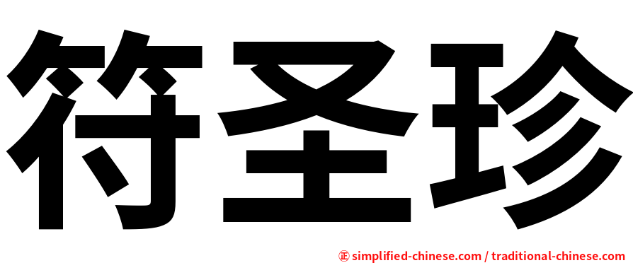 符圣珍