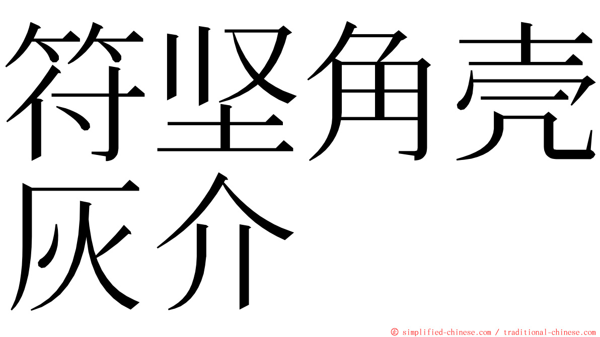 符坚角壳灰介 ming font