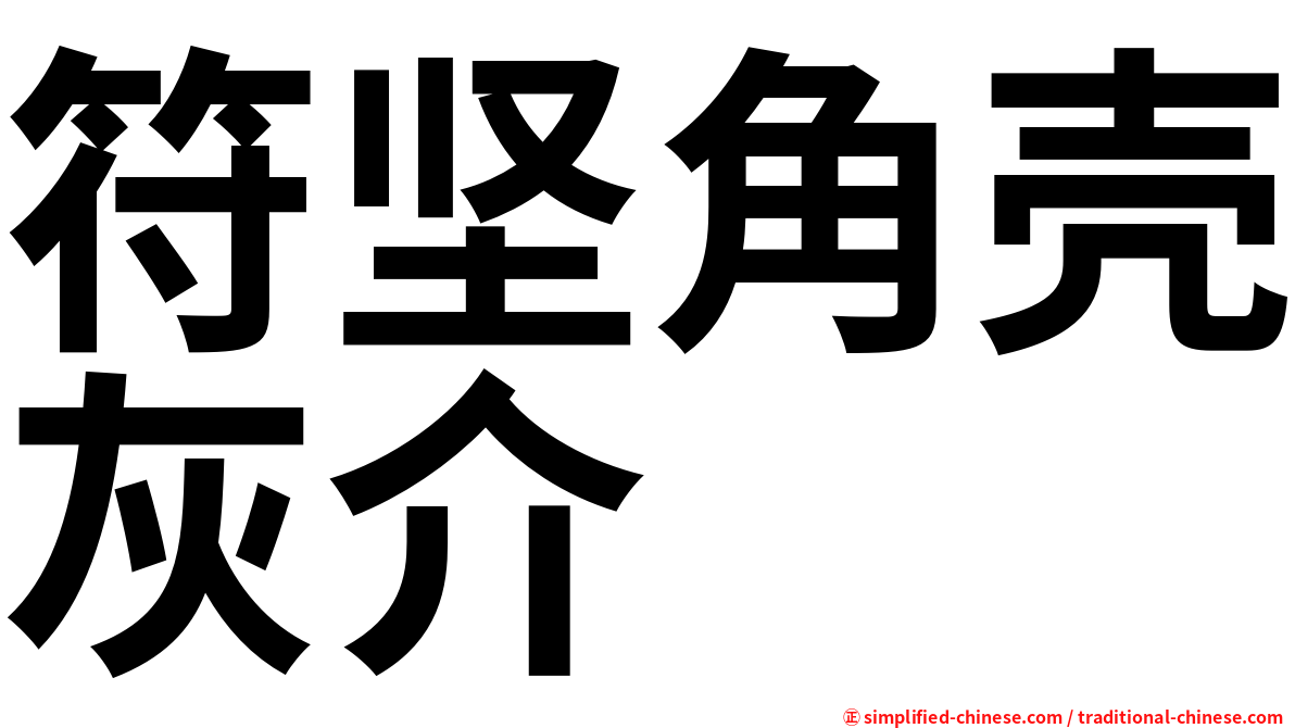 符坚角壳灰介