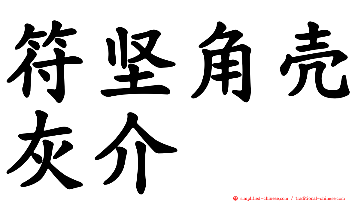 符坚角壳灰介