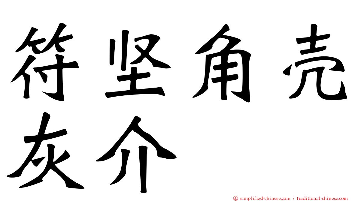 符坚角壳灰介