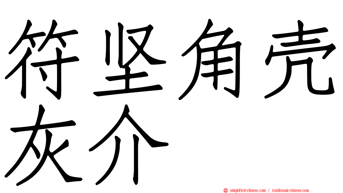 符坚角壳灰介
